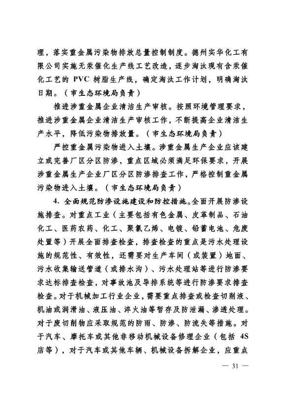 022310182508_069488349_31.Jpeg 德州市“十四五”土壤、地下水、农村生态环境保护规划(附重点建设项目)(图31)