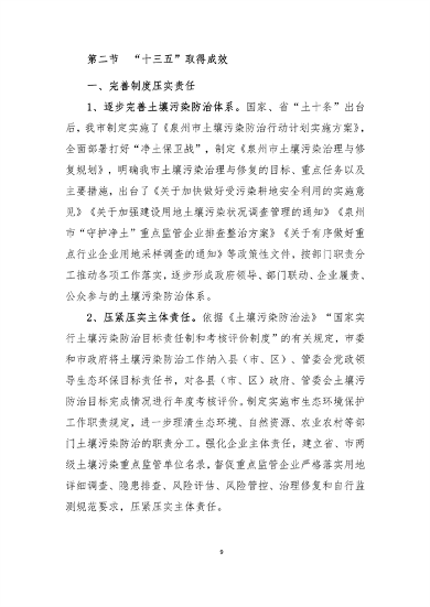 030214562712_0泉州2_14.png 泉州市“十四五”土壤污染防治规划(图11)