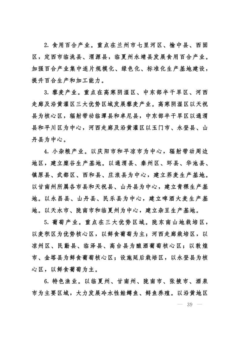 甘肃省 “十四五”推进农业农村现代化规划(图38)