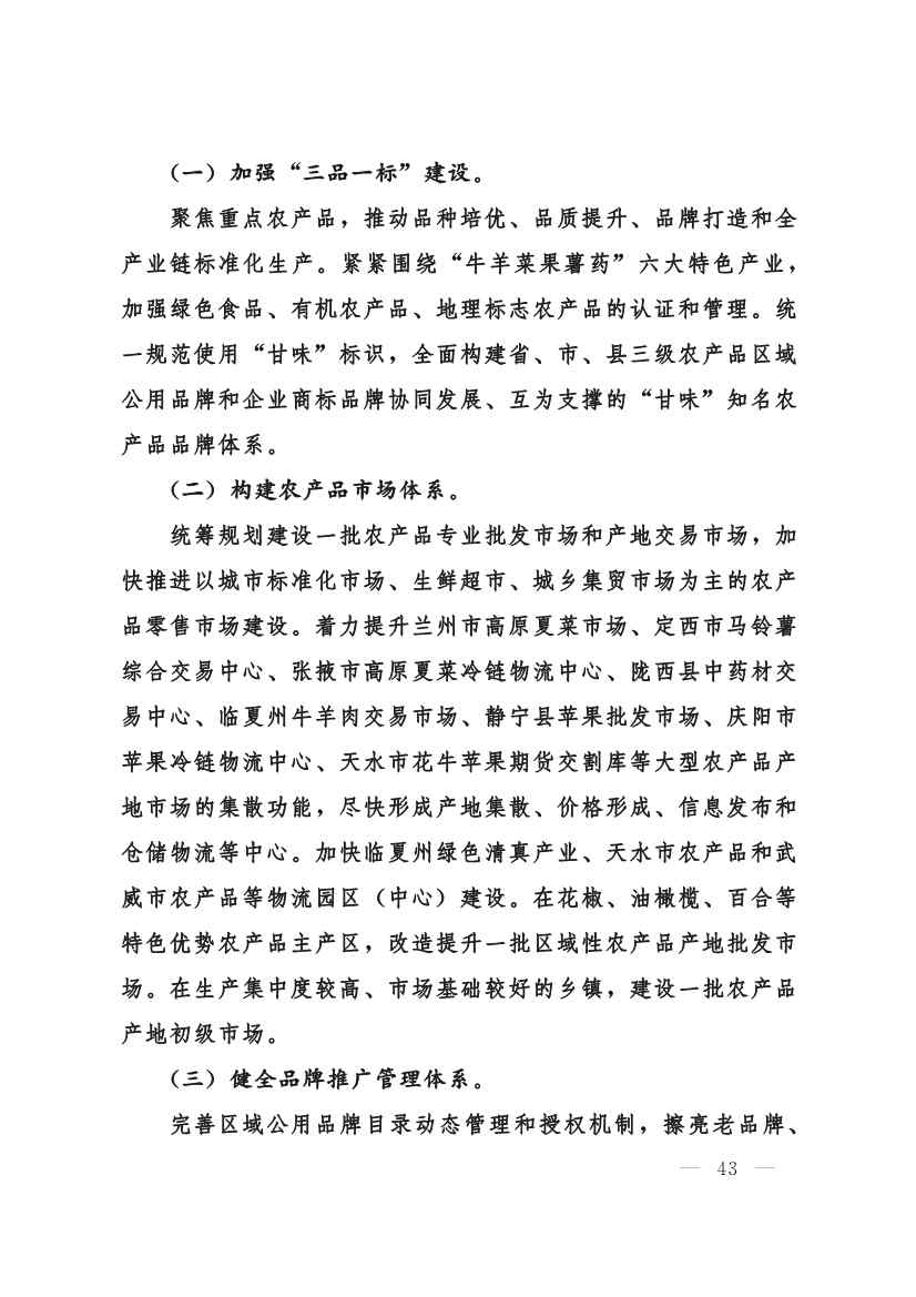 甘肃省 “十四五”推进农业农村现代化规划(图42)