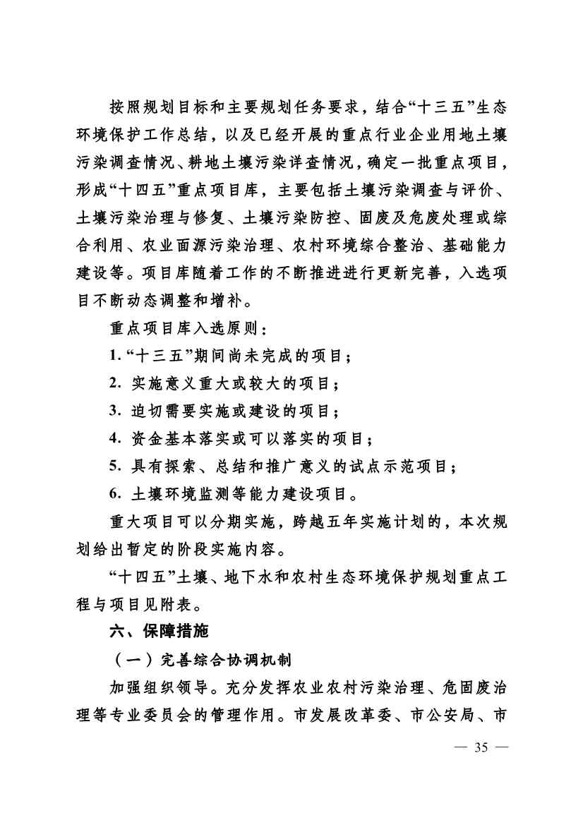 022310182508_069488349_35.Jpeg 德州市“十四五”土壤、地下水、农村生态环境保护规划(附重点建设项目)(图35)