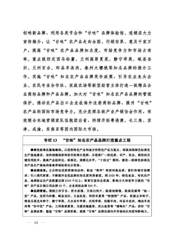 甘肃省 “十四五”推进农业农村现代化规划(图43)