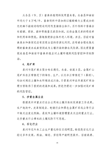 030214562712_0泉州2_20.png 泉州市“十四五”土壤污染防治规划(图17)