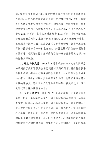 030214562712_0泉州2_18.png 泉州市“十四五”土壤污染防治规划(图15)