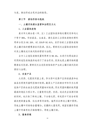 030214562712_0泉州2_19.png 泉州市“十四五”土壤污染防治规划(图16)