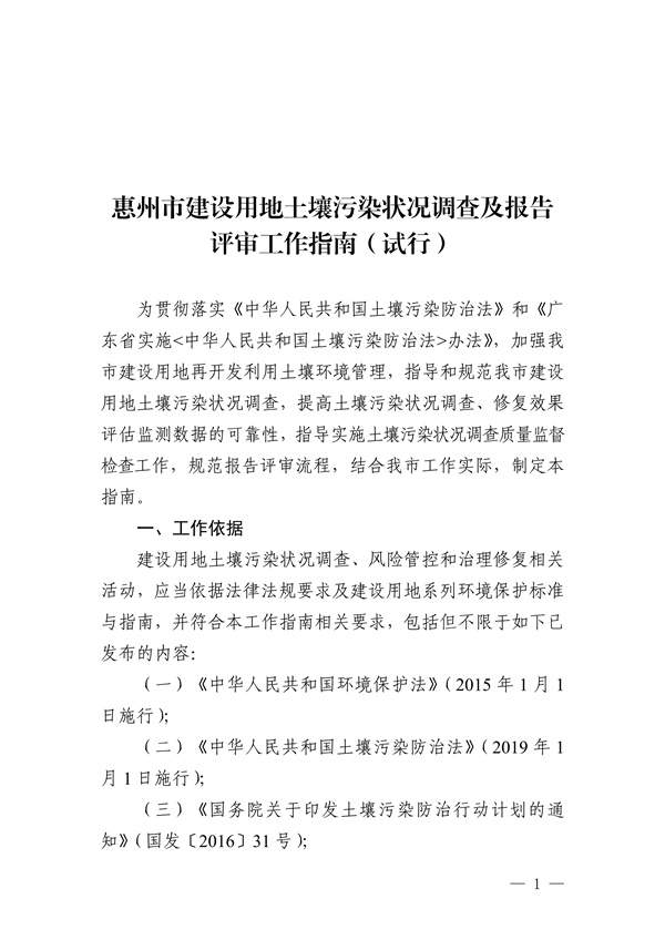 030415321373_0关于印发《惠州市建设用地土壤污染状况调查及报告评审工作指南试行》的通知_3.jpg 关于印发《惠州市建设用地土壤污染状况调查及报告评审工作指南(试行)》的通知(图3)