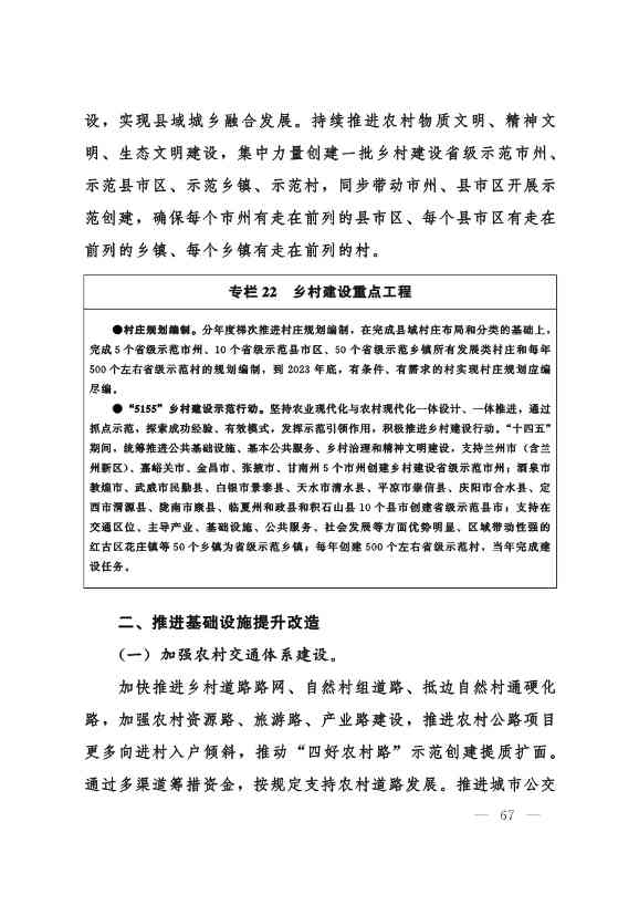 甘肃省 “十四五”推进农业农村现代化规划(图66)