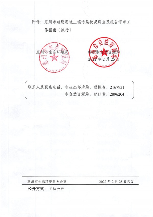 030415321373_0关于印发《惠州市建设用地土壤污染状况调查及报告评审工作指南试行》的通知_2.jpg 关于印发《惠州市建设用地土壤污染状况调查及报告评审工作指南(试行)》的通知(图2)