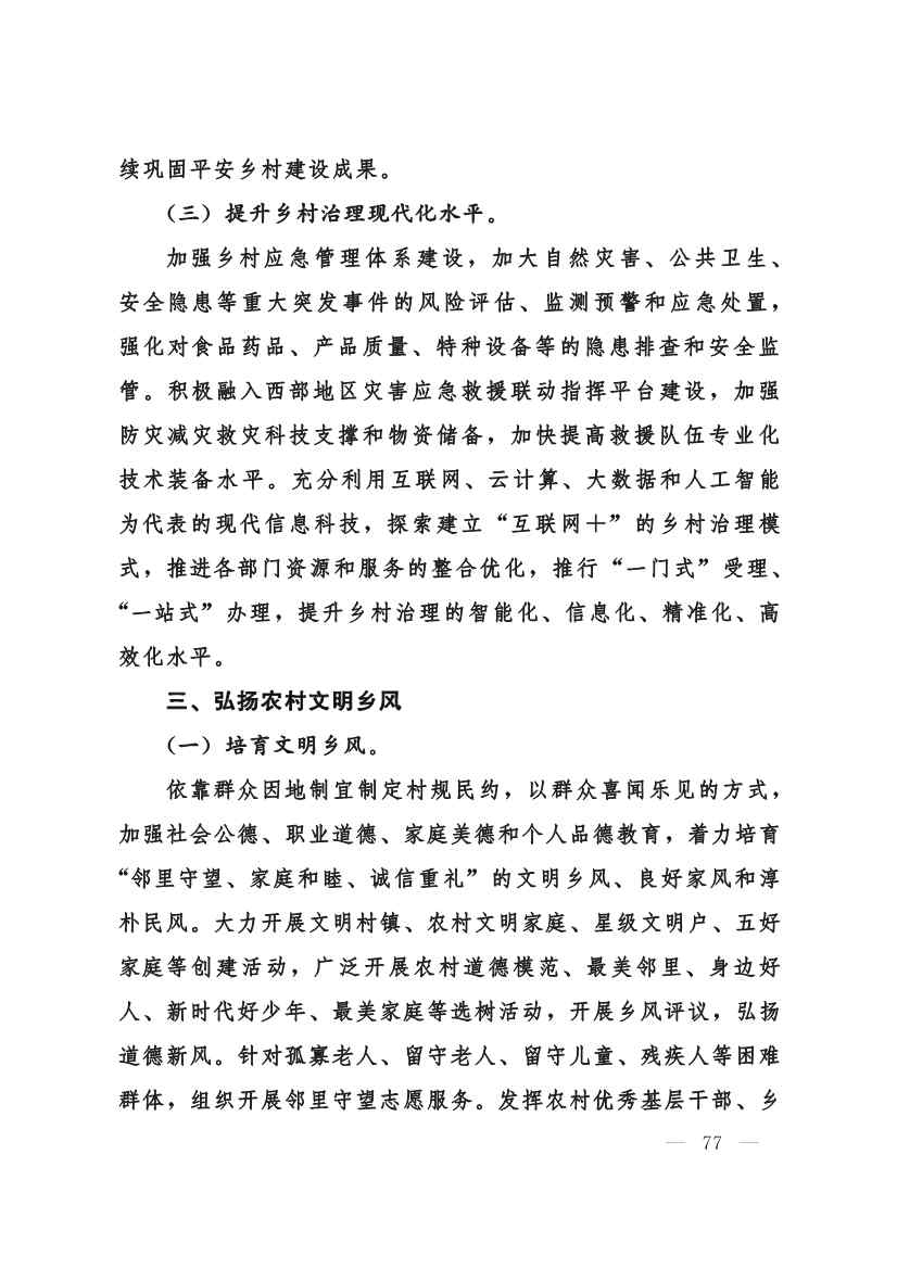 甘肃省 “十四五”推进农业农村现代化规划(图76)