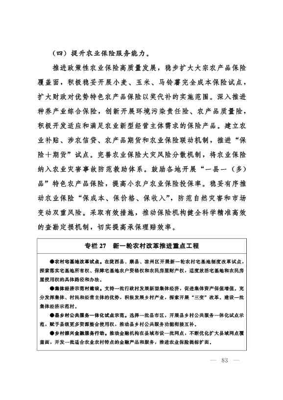 甘肃省 “十四五”推进农业农村现代化规划(图82)