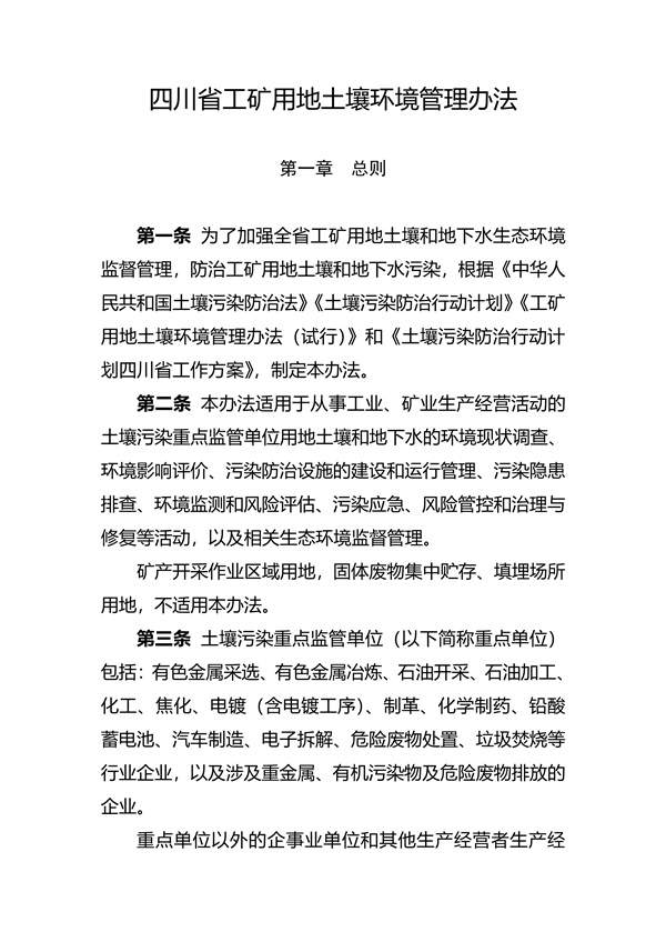 关于印发《四川省工矿用地土壤环境管理办法》的通知