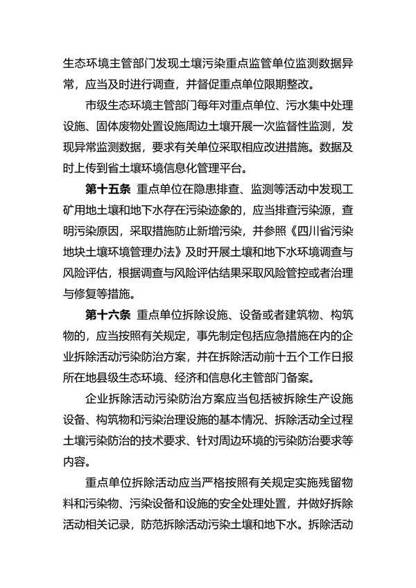 030311210911_07fd039ae15f6424c99a7916a935798c1_5.jpg 关于印发《四川省工矿用地土壤环境管理办法》的通知(图5)