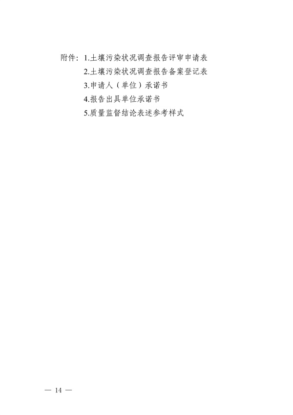 030415321373_0关于印发《惠州市建设用地土壤污染状况调查及报告评审工作指南试行》的通知_16.jpg 关于印发《惠州市建设用地土壤污染状况调查及报告评审工作指南(试行)》的通知(图16)