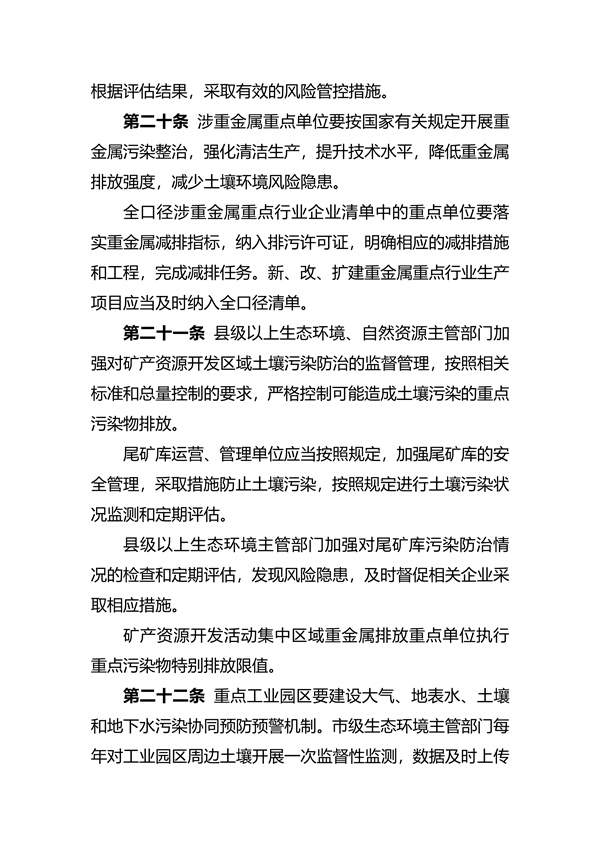 030311210911_07fd039ae15f6424c99a7916a935798c1_7.jpg 关于印发《四川省工矿用地土壤环境管理办法》的通知(图7)