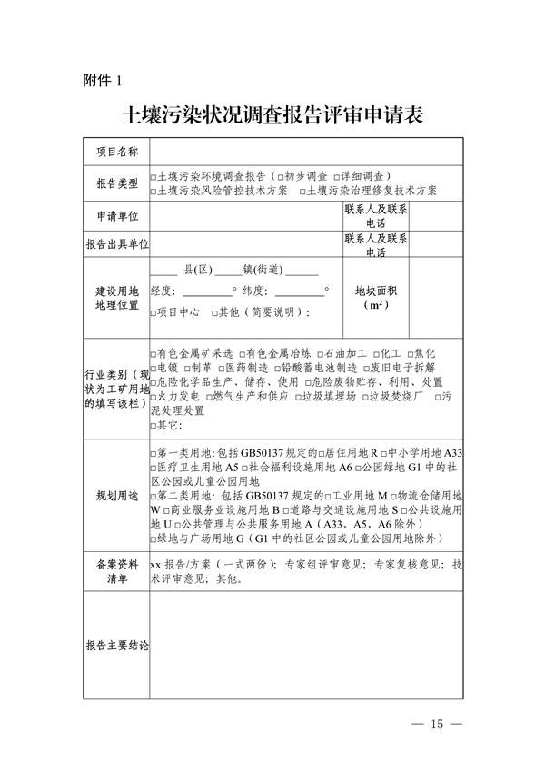030415321373_0关于印发《惠州市建设用地土壤污染状况调查及报告评审工作指南试行》的通知_17.jpg 关于印发《惠州市建设用地土壤污染状况调查及报告评审工作指南(试行)》的通知(图17)