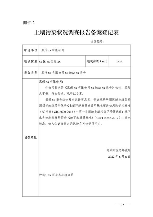 030415321373_0关于印发《惠州市建设用地土壤污染状况调查及报告评审工作指南试行》的通知_19.jpg 关于印发《惠州市建设用地土壤污染状况调查及报告评审工作指南(试行)》的通知(图19)