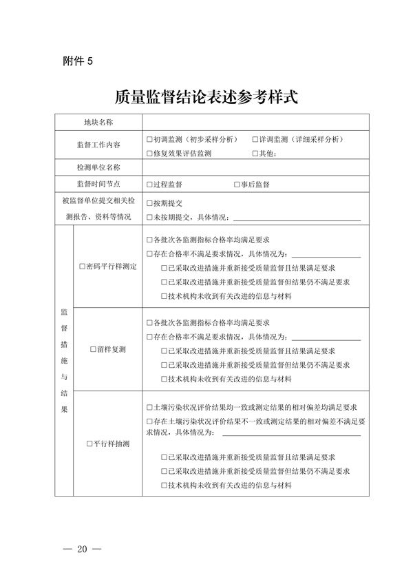 030415321373_0关于印发《惠州市建设用地土壤污染状况调查及报告评审工作指南试行》的通知_22.jpg 关于印发《惠州市建设用地土壤污染状况调查及报告评审工作指南(试行)》的通知(图22)