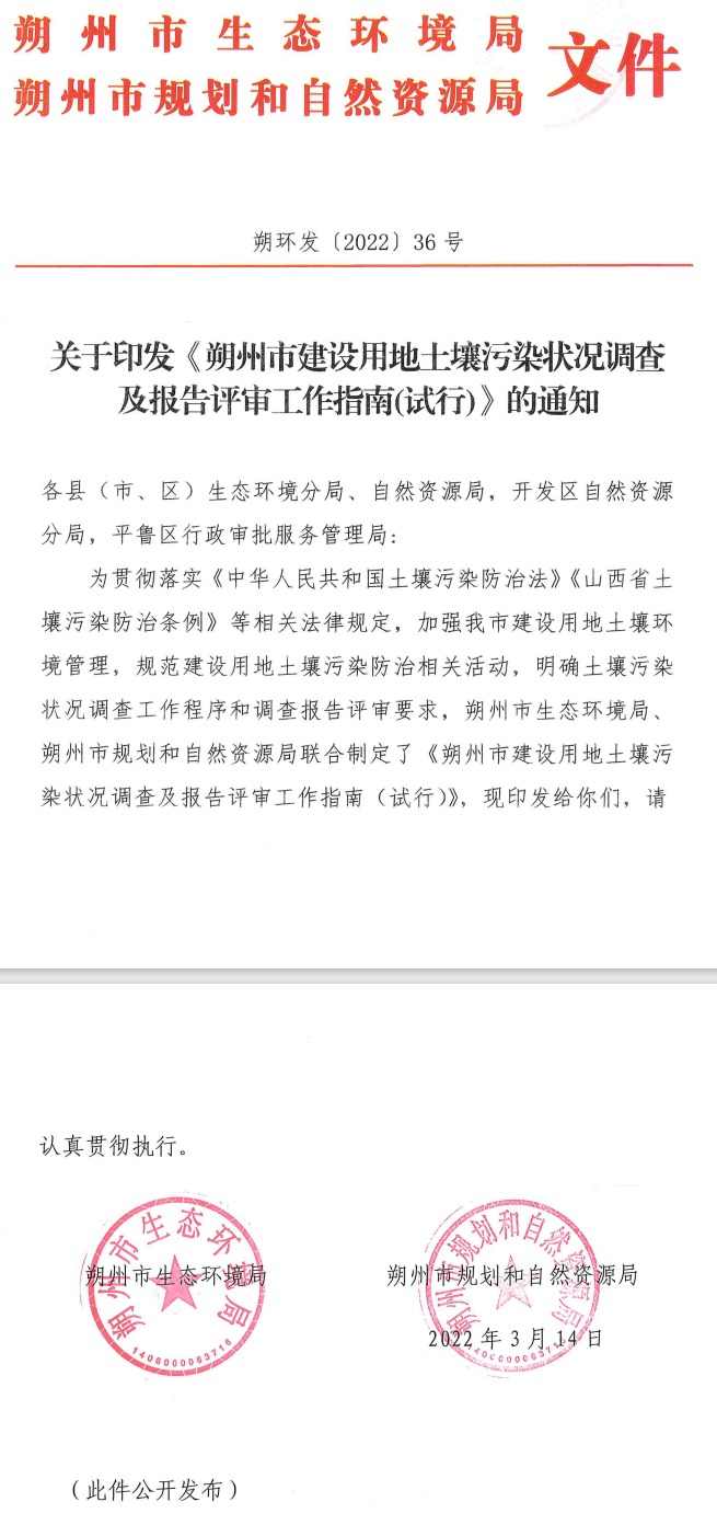《朔州市建设用地土壤污染状况调查及报告评审工作指南（试行）》印发