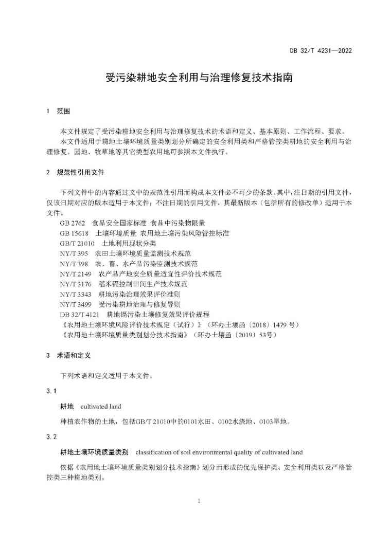5.jpg 江苏省地方标准《受污染耕地安全利用与治理修复技术指南》发布!(图5)