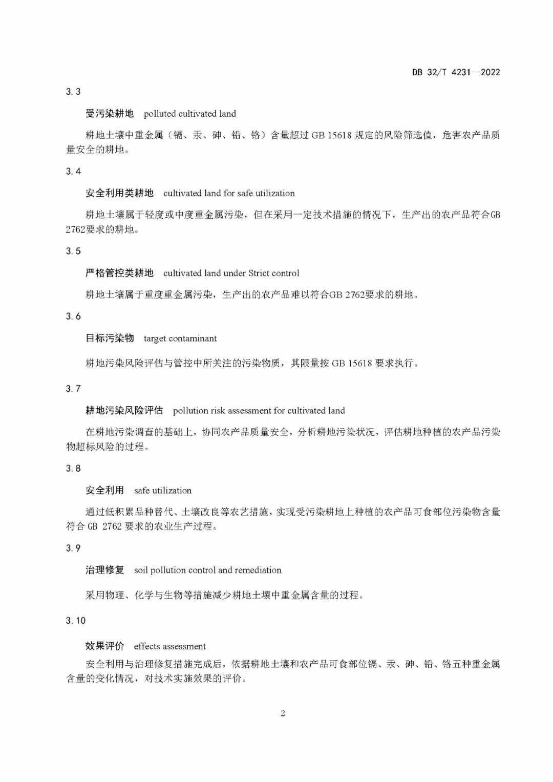 6.jpg 江苏省地方标准《受污染耕地安全利用与治理修复技术指南》发布!(图6)