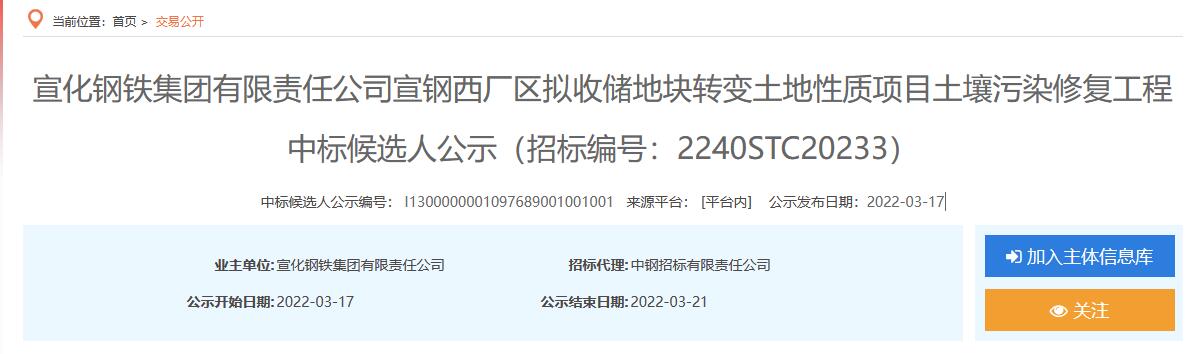 1.jpg 宣钢西厂区拟收储地块转变土地性质项目土壤污染修复工程中标候选人公示(图1)