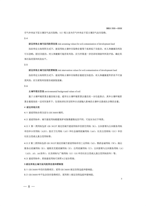 《四川省建设用地土壤污染风险管控标准（征求意见稿）》发布(图8)