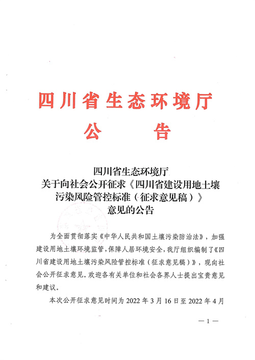 《四川省建设用地土壤污染风险管控标准（征求意见稿）》发布
