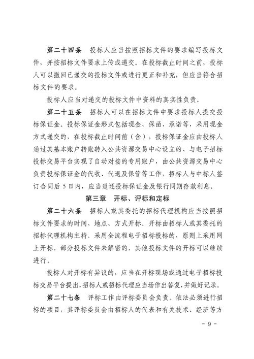 90e6e956bd0242a394fcb1ade0673fc0_3_09.jpg 《湖南省生态环境工程建设项目招标投标管理办法(试行)》印发(图9)