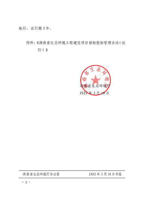 90e6e956bd0242a394fcb1ade0673fc0_3_02.jpg 《湖南省生态环境工程建设项目招标投标管理办法(试行)》印发(图2)