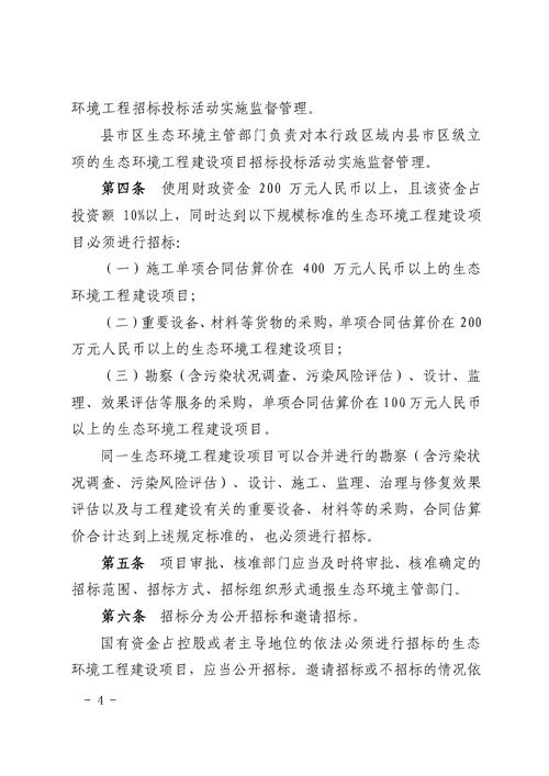 90e6e956bd0242a394fcb1ade0673fc0_3_04.jpg 《湖南省生态环境工程建设项目招标投标管理办法(试行)》印发(图4)