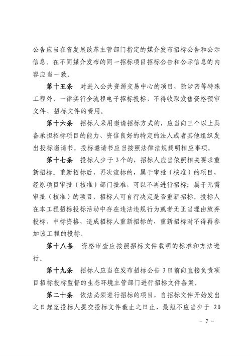 90e6e956bd0242a394fcb1ade0673fc0_3_07.jpg 《湖南省生态环境工程建设项目招标投标管理办法(试行)》印发(图7)