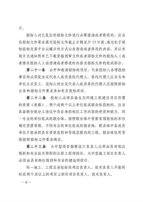 90e6e956bd0242a394fcb1ade0673fc0_3_08.jpg 《湖南省生态环境工程建设项目招标投标管理办法(试行)》印发(图8)