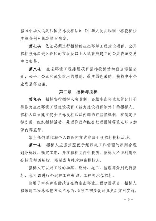 90e6e956bd0242a394fcb1ade0673fc0_3_05.jpg 《湖南省生态环境工程建设项目招标投标管理办法(试行)》印发(图5)