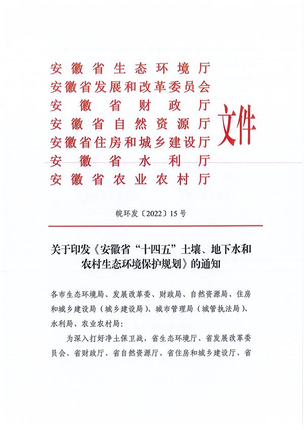 安徽省“十四五”土壤、地下水和农村生态环境保护规划