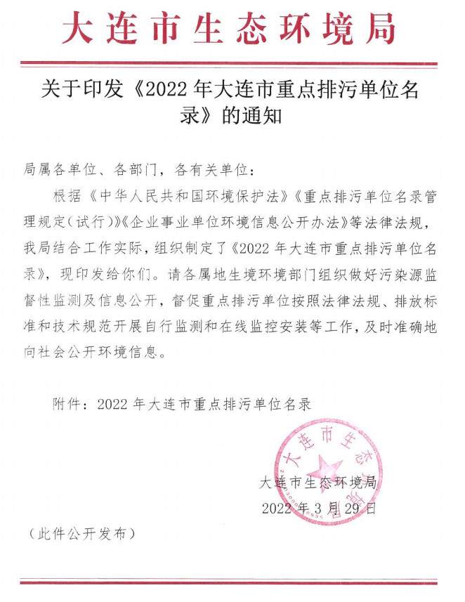 涉及1510家企业！2022年大连市重点排污单位名录