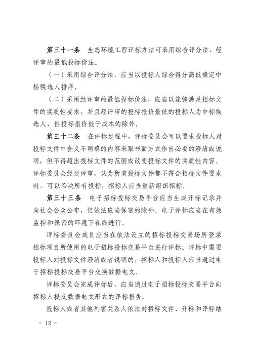 90e6e956bd0242a394fcb1ade0673fc0_3_12.jpg 《湖南省生态环境工程建设项目招标投标管理办法(试行)》印发(图12)