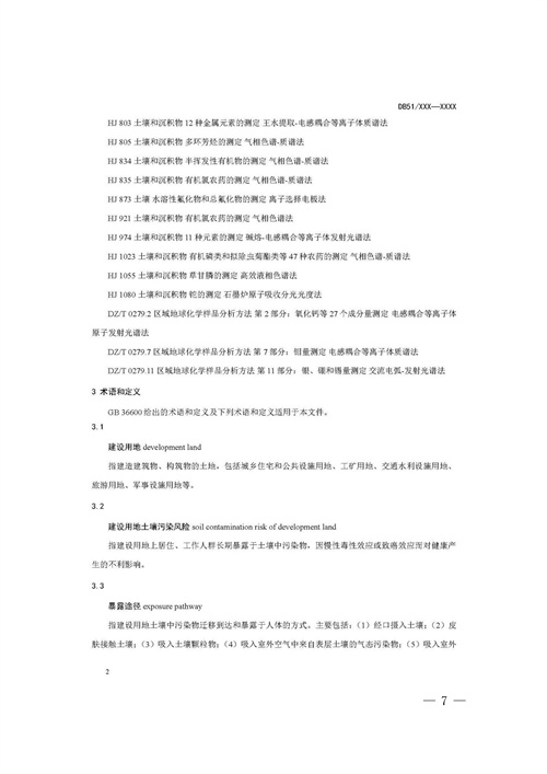 《四川省建设用地土壤污染风险管控标准（征求意见稿）》发布(图7)