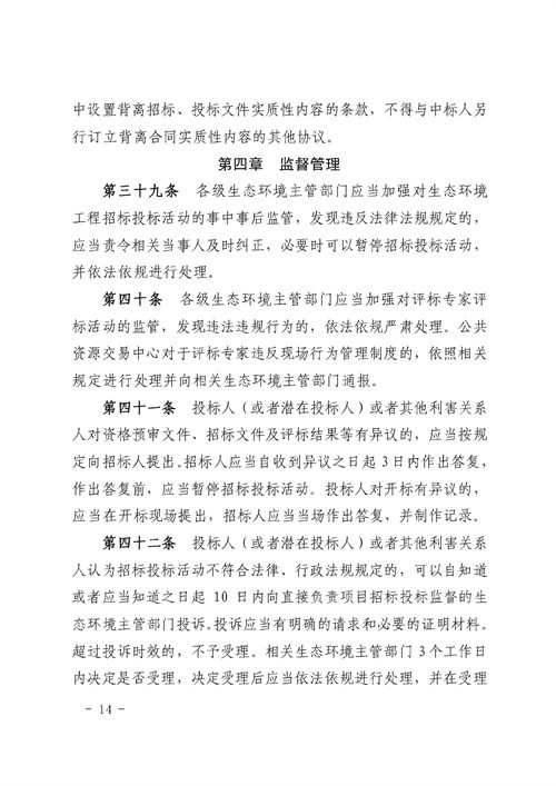 90e6e956bd0242a394fcb1ade0673fc0_3_14.jpg 《湖南省生态环境工程建设项目招标投标管理办法(试行)》印发(图14)