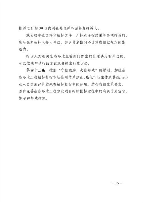 90e6e956bd0242a394fcb1ade0673fc0_3_15.jpg 《湖南省生态环境工程建设项目招标投标管理办法(试行)》印发(图15)