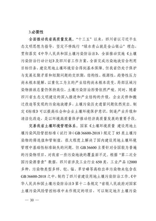 《四川省建设用地土壤污染风险管控标准（征求意见稿）》发布(图30)