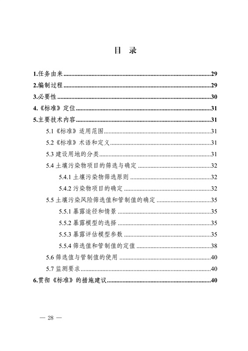 《四川省建设用地土壤污染风险管控标准（征求意见稿）》发布(图28)