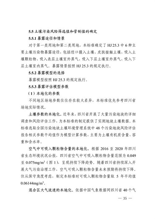 《四川省建设用地土壤污染风险管控标准（征求意见稿）》发布(图35)