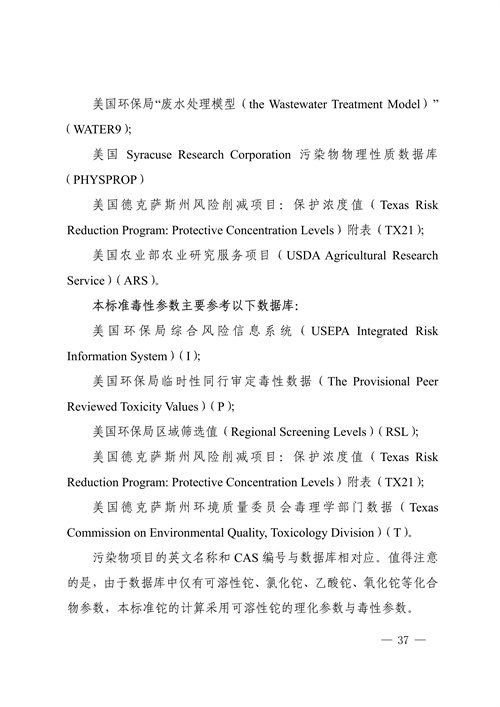 《四川省建设用地土壤污染风险管控标准（征求意见稿）》发布(图37)