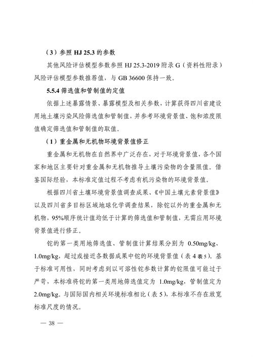 《四川省建设用地土壤污染风险管控标准（征求意见稿）》发布(图38)