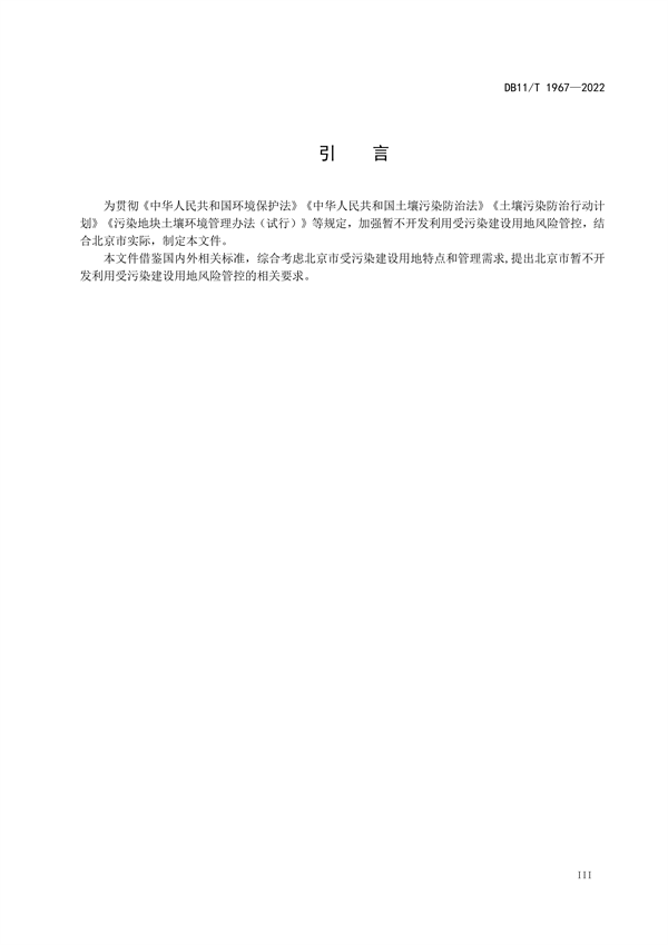 北京发布地标《暂不开发利用受污染建设用地风险管控指南》(图4)