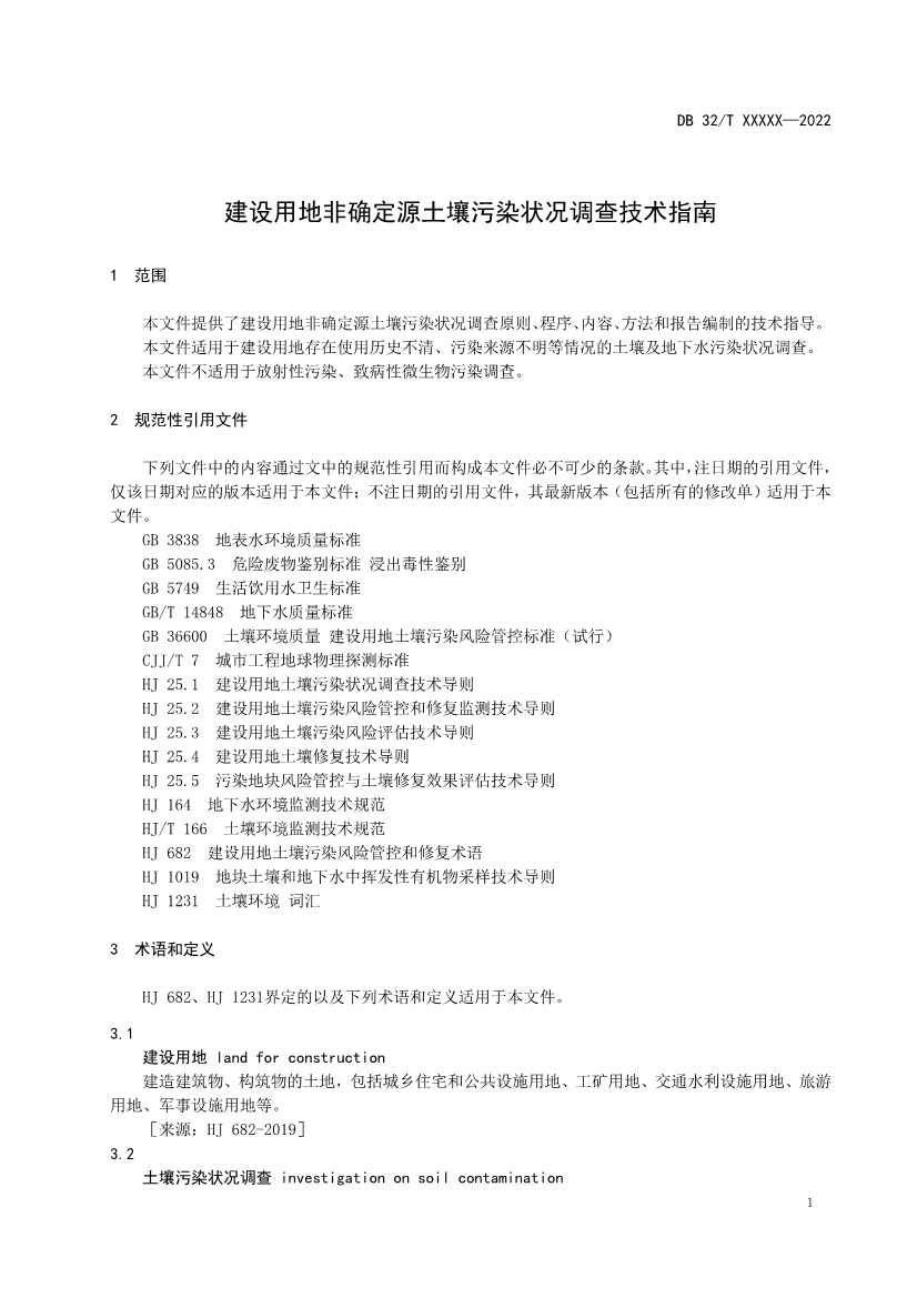 080909203610_0报批稿《建设用地非确定源土壤污染状况调查技术指南》_7.Jpeg 江苏省《建设用地非确定源土壤污染状况调查技术指南》(报批稿)公示(图4)
