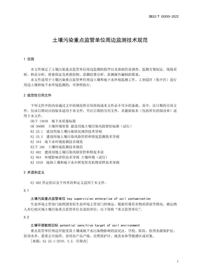 080808370858_0报批稿《土壤污染重点监管单位周边监测技术规范》_7.Jpeg 江苏省《土壤污染重点监管单位周边监测技术规范》(报批稿)公示(图4)