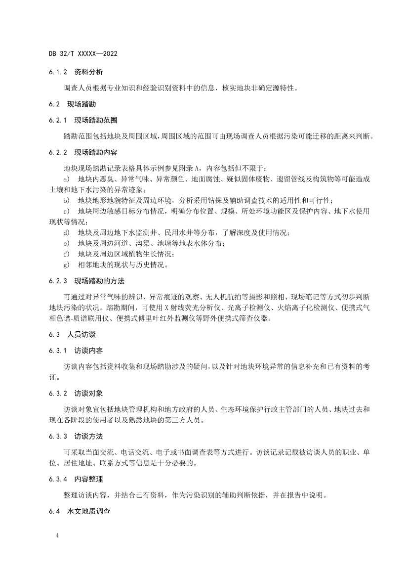 080909203610_0报批稿《建设用地非确定源土壤污染状况调查技术指南》_10.Jpeg 江苏省《建设用地非确定源土壤污染状况调查技术指南》(报批稿)公示(图7)