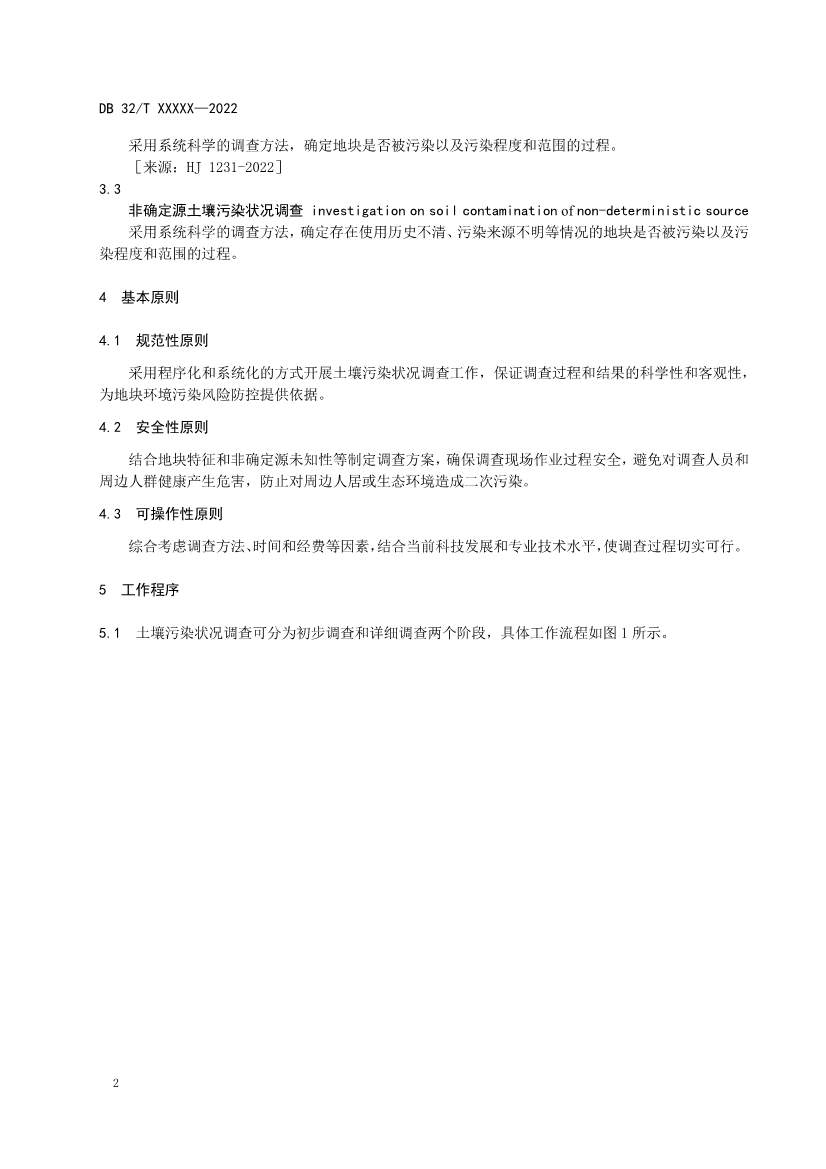 080909203610_0报批稿《建设用地非确定源土壤污染状况调查技术指南》_8.Jpeg 江苏省《建设用地非确定源土壤污染状况调查技术指南》(报批稿)公示(图5)
