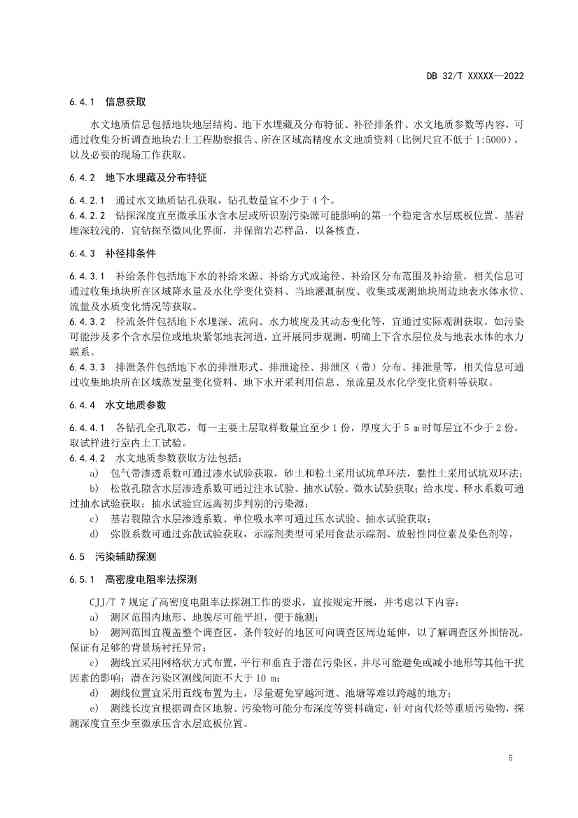 080909203610_0报批稿《建设用地非确定源土壤污染状况调查技术指南》_11.Jpeg 江苏省《建设用地非确定源土壤污染状况调查技术指南》(报批稿)公示(图8)